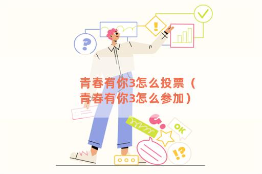 青春好样的投票_青春娱乐网投票_青春有你3怎么投票